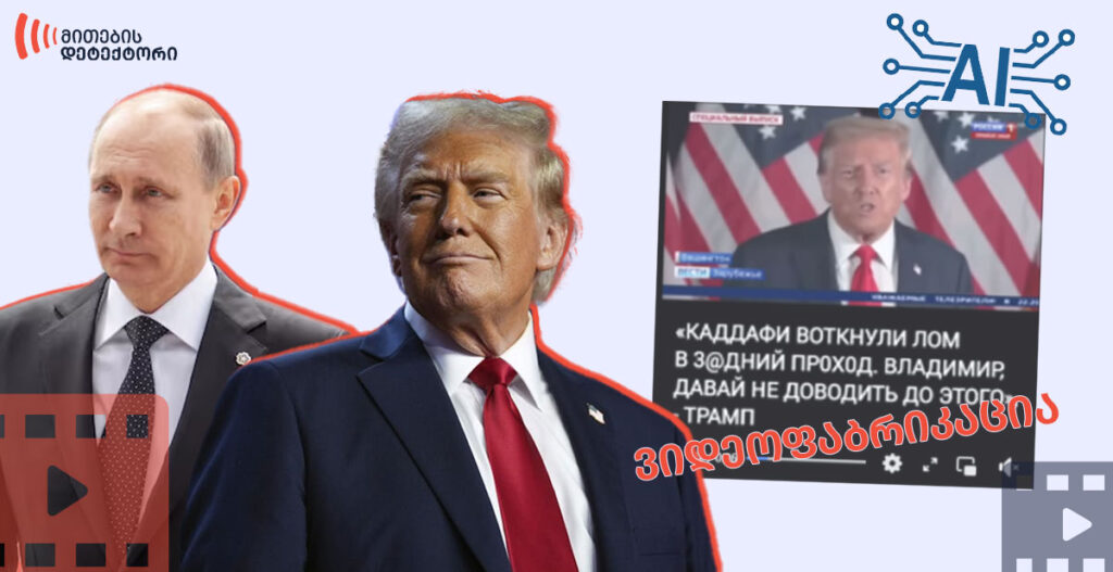 ტრამპი VS პუტინი?